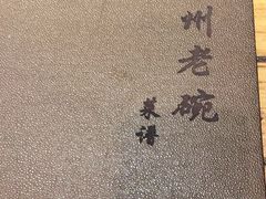 -华州老碗