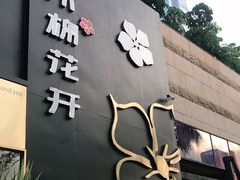 门面-木棉花开(中心城店)