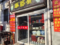 -沈阳道古物市场