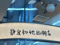 -静宜和她的朋友(星海广场店)
