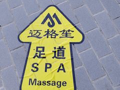 -迈格笙SPA·影院式足道·采耳(金桥店)
