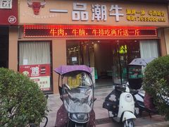 -一品潮牛(仪陇店)