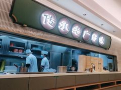 -粤来记·啫啫煲·点心(日月光店)