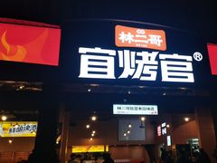 -林二哥宜烤官·宜宾小烧烤
