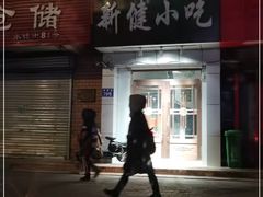门面-新健小吃(承德街店)