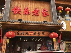 门面-快乐老家三鲜饺子东北菜(南六中路店)