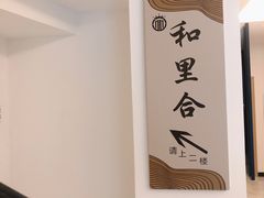 -和里合·颜愈SPA·Relax瑶浴·Massage(石厦店)