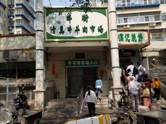 -满记烧饼(牛街东里小区一区店)