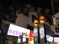 门面-南门头上美食街