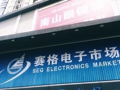 -深圳市南山赛格电子市场佳亨电脑展销部(时代骄子大厦店)