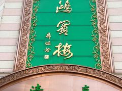 -鸿宾楼(展览馆路店)