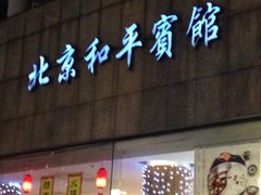 -和平宾馆(王府井店)