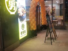 门面-老娘舅(天阳亲子广场店)