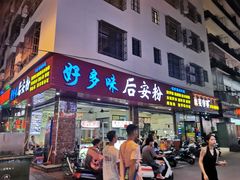 门面-好多味后安粉