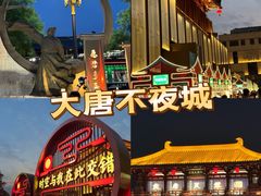 -大唐不夜城