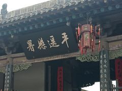 -平遥县衙