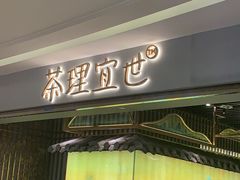 门面-茶理宜世(东方宝泰店)