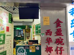 门面-食盈碗仔翅(星玺广场店)