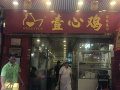 门面-文记壹心鸡(宝华路店)