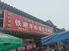-铁谢李松祖传羊肉汤馆