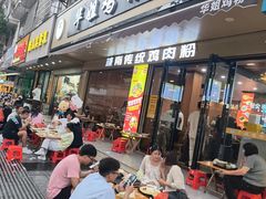 -华姐鸡粉(教育路店)