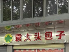 -袁大头包子(光华路店)