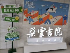 -朵云书院(滴水湖店)
