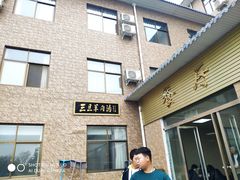 门面-龙门李家三旦羊肉汤馆