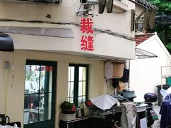 -老裁缝改衣订制