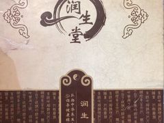 -润生堂(泰然四路店)