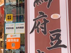 门面-黔府豆米火锅野菜馆(南马店)