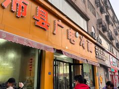-广电冷面(汉城中路店)