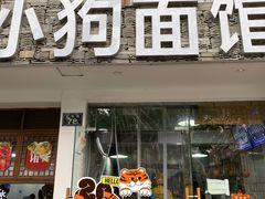 门面-小狗面馆(河东路店)