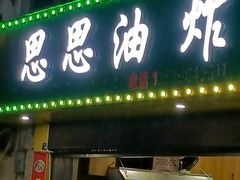 门面-思思油炸(会堂东路店)