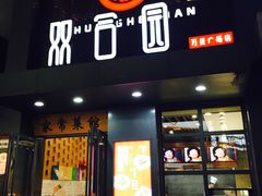 门面-双合园·海鲜水饺青岛菜(万佳广场店)