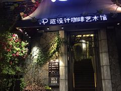 -范设计花园餐酒咖·中西餐·咖啡厅·酒馆
