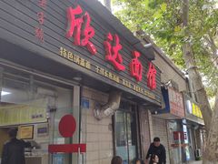 门面-欣达面馆(天桥支路店)