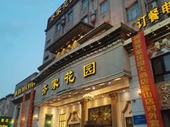 -齐家花园大酒店(宝山店)