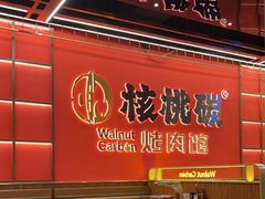 -核桃碳烤肉馆(深圳首店)
