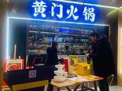 门面-黄门火锅(梦时代店)
