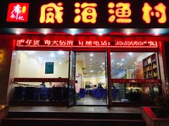 门面-郭姐·威海渔村(黄兴路店)