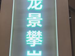 -龙景攀岩(海峡世茂广场店)