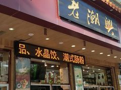 -老潮兴粿品(锦泰店)