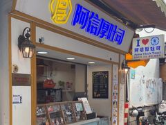 -阿信厚吐司(曾厝垵店)