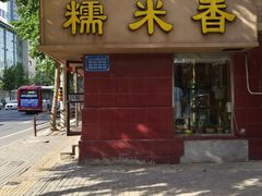 -糯米香(长江路店)