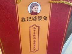 -鑫记婆婆兔·成都特产·兔头手撕兔(太古里店)