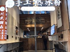 门面-甜心闲生传统手工冰粉(太古里店)