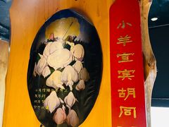 -羊大爷涮肉(亮马桥店)