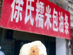 -徐氏糯米包油条(山海关路店)