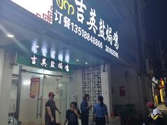 -吉英盐焗鸡(文中路店)